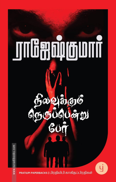 நிலவுக்கும் நெருப்பென்று பேர்