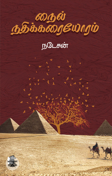 நைல் நதிக்கரையோரம்