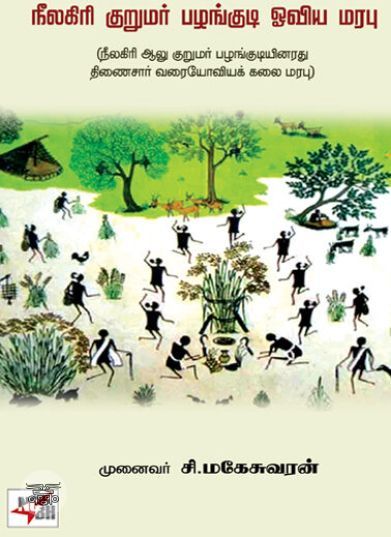 [:en]நீலகிரி குறுமர் பழங்குடி ஓவிய மரபு[:ta]நீலகிரி குறுமர் பழங்குடி ஓவிய மரபு[:]