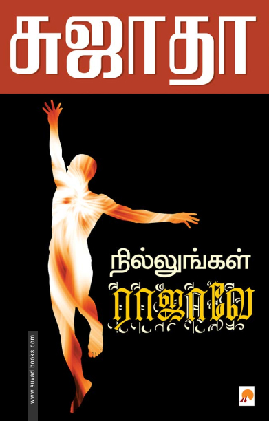 நில்லுங்கள் ராஜாவே