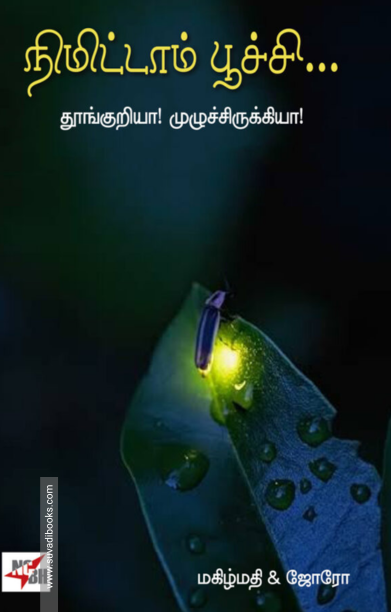 நிமிட்டாம் பூச்சி...