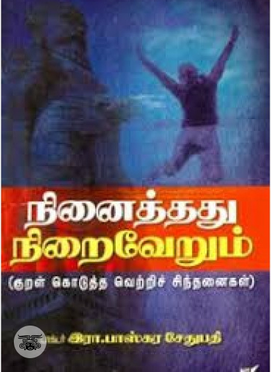 நினைத்தது நிறைவேறும்