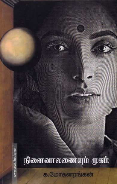 நினைவாலணையும் முகம்