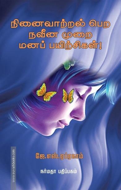 நினைவாற்றல் பெற நவீன முறை மனப் பயிற்சிகள்!