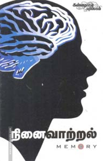 நினைவாற்றல்