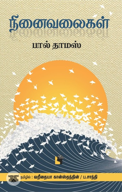 நினைவலைகள்