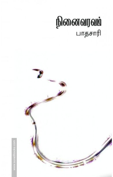 நினைவரவம்