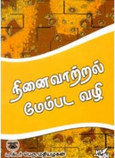 நினைவாற்றல் மேம்பட வழி