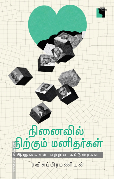 நினைவில் நிற்கும் மனிதர்கள் ஆளுமைகள் பற்றிய கட்டுரைகள்