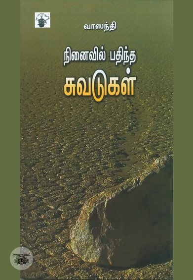 நினைவில் பதிந்த சுவடுகள்