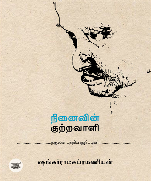 நினைவின் குற்றவாளி (நகுலன் பற்றிய குறிப்புகள்)