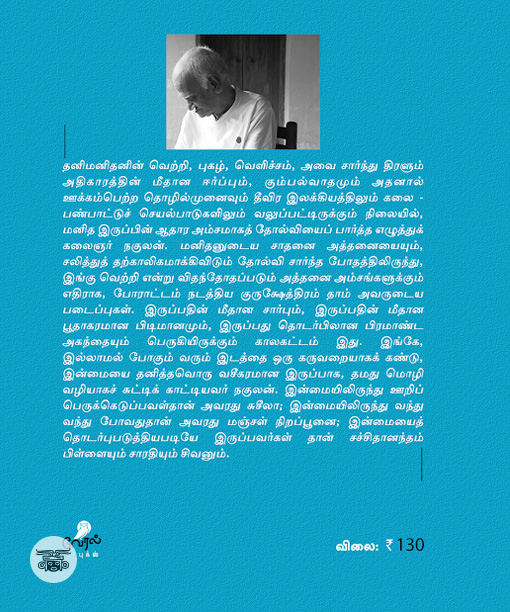 நினைவின் குற்றவாளி (நகுலன் பற்றிய குறிப்புகள்)