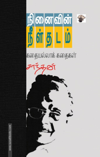 நினைவின் நீள்தடம்
