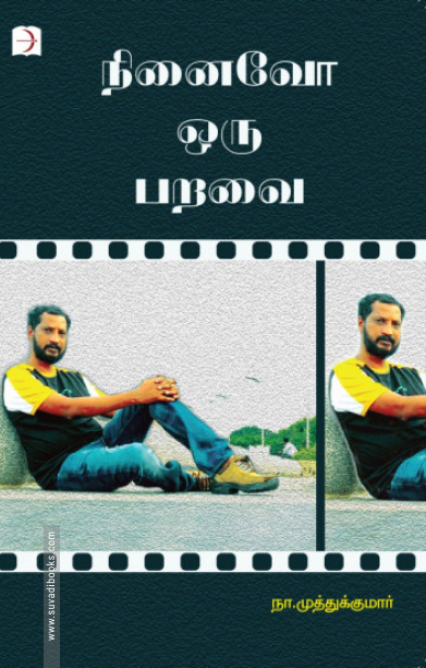 நினைவோ ஒரு பறவை