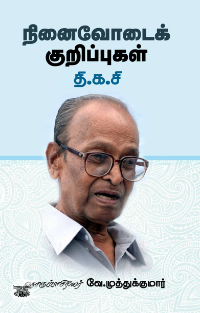 நினைவோடைக் குறிப்புகள்