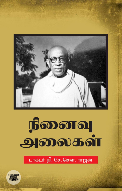 நினைவு அலைகள்