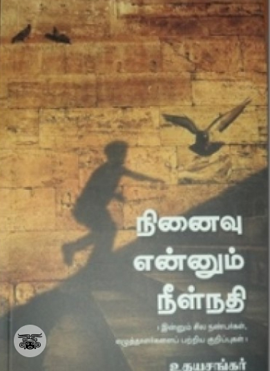 நினைவு என்னும் நீள்நதி