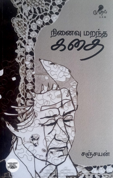 நினைவு மறந்த கதை