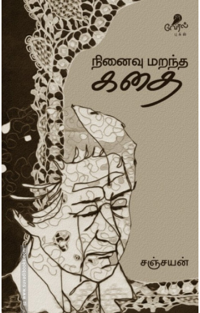 நினைவு மறந்த கதை