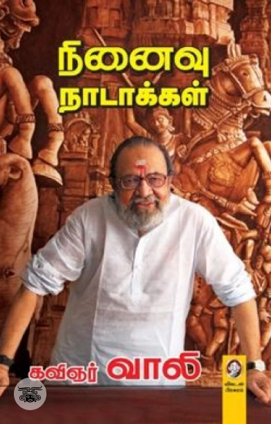 [:en]நினைவு நாடாக்கள்[:ta]நினைவு நாடாக்கள்[:]