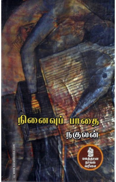 நினைவுப் பாதை