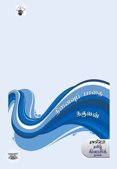 நினைவுப் பாதை (காலச்சுவடு)