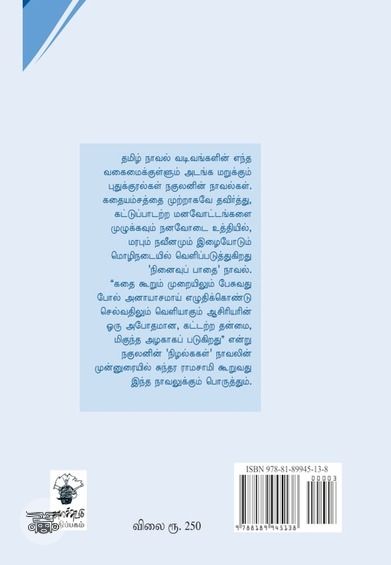 நினைவுப் பாதை (காலச்சுவடு)