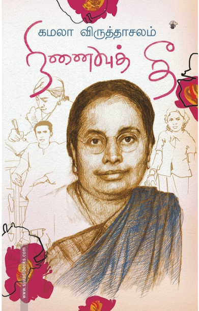 நினைவுத் தீ
