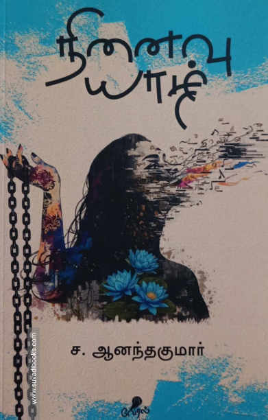 நினைவு யாழ்