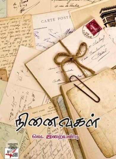 [:ta]நினைவுகள்[:]