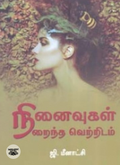 நினைவுகள் நிறைந்த வெற்றிடம்