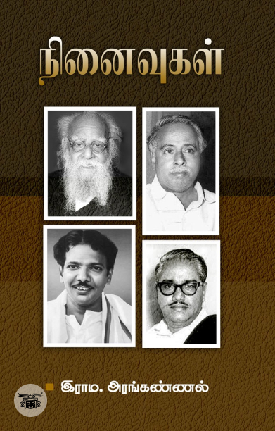 நினைவுகள் (சந்தியா பதிப்பகம்)