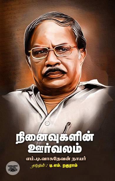 நினைவுகளின் ஊர்வலம்