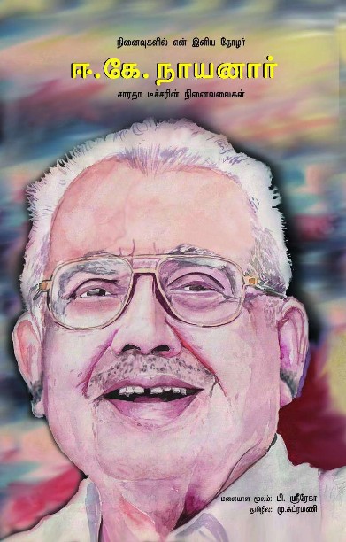 நினைவுகளில் என் இனிய தோழர் ஈ.கே. நாயனார்