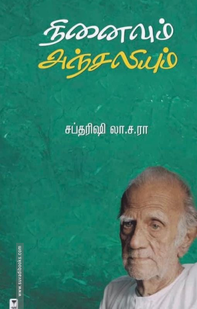 நினைவும் அஞ்சலியும்