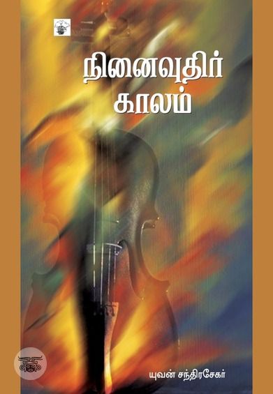 நினைவுதிர் காலம்