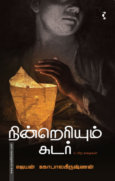 நின்றெரியும் சுடர்