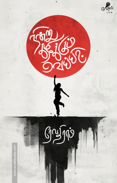 நின்று கழிக்கும் வெய்யில்