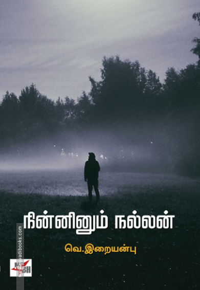 நின்னினும் நல்லன் (NCBH)
