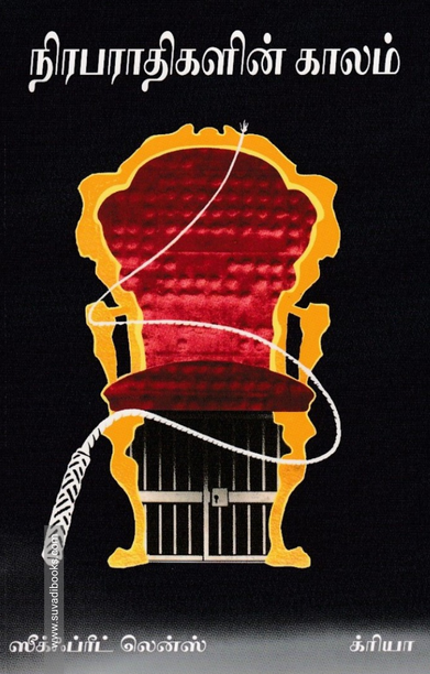 நிரபராதிகளின் காலம்