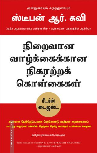 நிறைவான வாழ்க்கைக்கான நிகரற்ற கொள்கைகள்