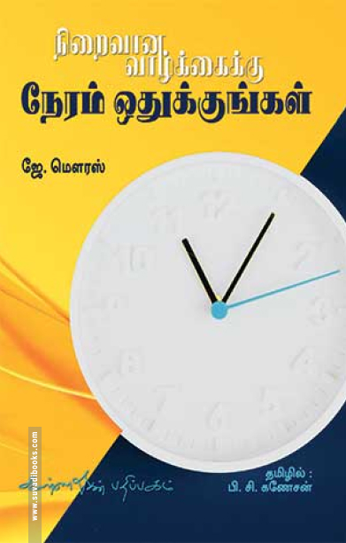 நிறைவான வாழ்க்கைக்கு நேரம் ஒதுக்குங்கள்