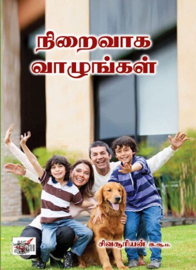 [:ta]நிறைவாக வாழுங்கள்[:en]நிறைவாக வாழுங்கள்[:]