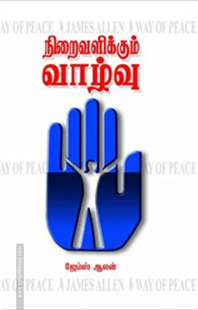 நிறைவளிக்கும் வாழ்வு