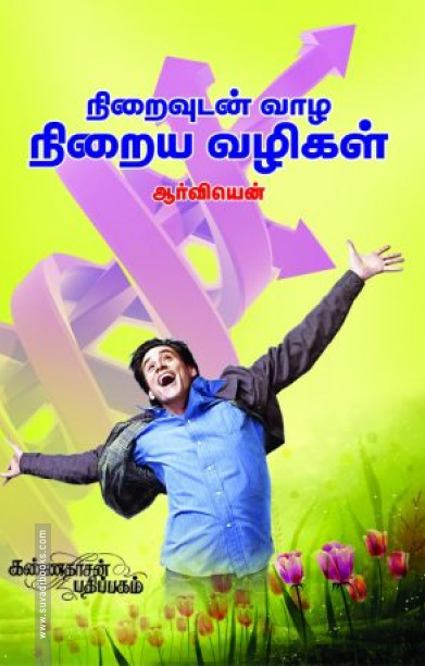 நிறைவுடன் வாழ எளிய வழிகள்