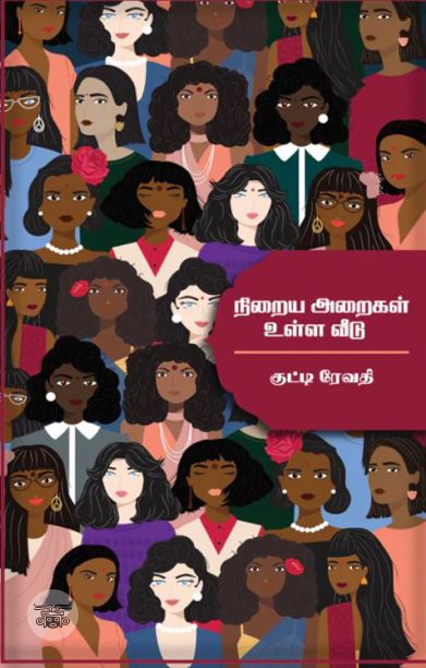 நிறைய அறைகள் உள்ள வீடு (எழுத்து பிரசுரம்)