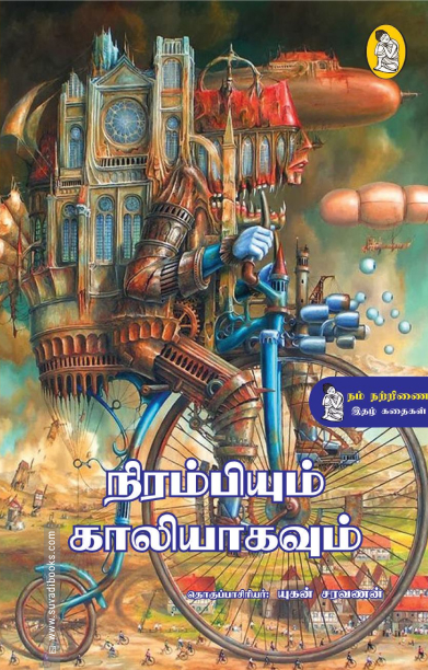 நிரம்பியும் காலியாகவும்