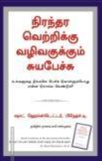 நிரந்தர வெற்றிக்கு வழிவகுக்கும் சுயபேச்சு