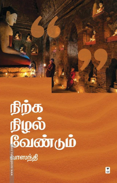 நிற்க நிழல் வேண்டும் (எழுத்து பிரசுரம்)