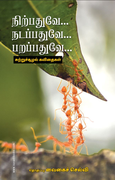 நிற்பதுவே… நடப்பதுவே… பறப்பதுவே…